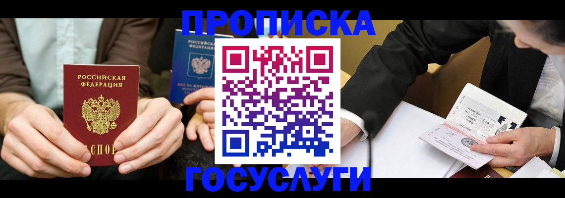прописка в Россоши